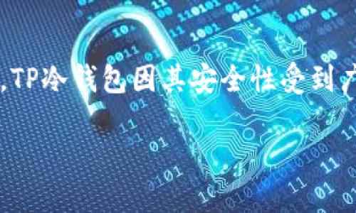 在这个数字化快速发展的时代，越来越多的人开始选择使用加密货币进行投资和交易。与此同时，如何安全地存储这些虚拟资产也成为了重中之重。TP冷钱包因其安全性受到广泛欢迎，但如果不幸丢失了，将面临巨大的风险和损失。本文将全面探讨TP冷钱包丢失后的应对策略，帮助您更好地理解如何保护和恢复您的资产。

TP冷钱包丢失后该如何处理？完全指南