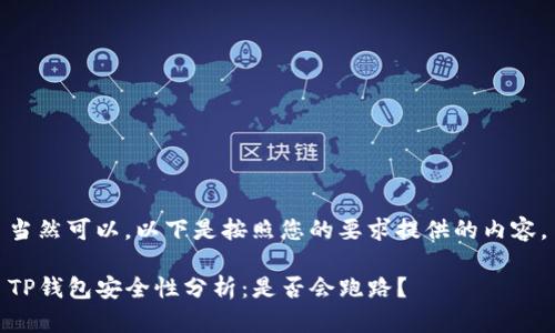 当然可以。以下是按照您的要求提供的内容。

TP钱包安全性分析：是否会跑路？