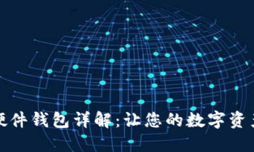 TP公司的硬件钱包详解：让您的数字资产安全无忧