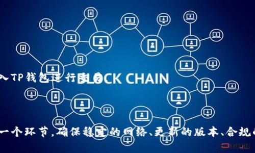 TP钱包无法购买新币的原因及解决方法

TP钱包, 新币购买, 数字货币/guanjianci

随着数字货币市场的持续升温，越来越多的用户选择使用TP钱包来进行交易与投资。然而，近期不少用户反映在TP钱包中无法购买新币。这一问题引起了广泛关注。本文将从多个方面探讨TP钱包无法购买新币的原因以及解决方案，并对相关问题进行详细解答，希望能为用户提供有价值的参考。

一、TP钱包无法购买新币的常见原因

1. **网络问题**：在进行数字货币交易时，稳定的网络连接是至关重要的。如果用户的网络不稳定，可能会导致无法完成新币的购买。

2. **钱包版本问题**：TP钱包有时会更新，以增加新的功能或修复漏洞。如果用户使用的是旧版本，可能会导致无法购买新币。因此，及时更新钱包至最新版本是非常重要的。

3. **新币上线障碍**：并非所有新币都会在TP钱包一上线就可以交易，可能需要等待交易所审核或完成特定的上市流程。

4. **交易限额**：不同的交易平台可能会对新币设置交易限额。如果用户的交易额度未达到要求，则可能无法成功购买新币。

5. **合规与监管**：随着各国对数字货币的监管逐渐加强，某些新币可能会因为合规问题被限制交易。用户需了解当地法律法规，确保自己的交易不违反相关规定。

二、如何排查和解决购买新币的问题

1. **检查网络连接**：首先，确保网络连接稳定，可以通过重启路由器或更改网络环境来确认网络是否正常。

2. **更新TP钱包**：定期检查钱包的版本，确保其更新至最新版本。可以通过应用商店或官网下载最新版本，安装后再试图购买新币。

3. **了解新币信息**：在购买新币之前，查阅相关的社区和官方网站，了解新币的上线状态以及购买流程。通常，项目方会发布公告，说明何时可以交易。

4. **确认交易额度**：用户可以核对自己的交易金额与平台的交易限额，确保购买的新币金额不超出限制。如果超出限制，可以考虑分批购买。

5. **遵守合规要求**：在购买新币前，阅读相关的法律法规，确保自己操作是合规的，避免不必要的法律风险。

三、新币的来源及如何选择

在数字货币市场，新币的来源广泛，包括项目方发行、初始交易所优惠等。用户在选择新币时，记住以下几点：

1. **项目的真实性**：关注项目方的团队背景、开发进度、技术文档等，确保项目和新的数字货币是正当的。

2. **社区支持**：用户可以查看项目的社交网络，如微信群、Telegram等，了解社区的活跃度和用户反馈，判断项目的热度。

3. **技术白皮书**：一个成熟项目通常会发布《白皮书》，用户应仔细阅读，理解项目的目标、技术实现、未来规划等。

4. **交易所的声誉**：选择通过正规、知名的交易所购买新币，能降低风险。如无法通过TP钱包购买，建议在知名的去中心化交易所（DEX）尝试购买。

5. **投资时机**：市场变化较快，投资者需结合市场行情和项目进展，合理评估进场时机，避免盲目追高。

四、常见问题解答

1. **TP钱包不支持哪些新币？**

在TP钱包上，不同的新币会根据交易所及市场策略的不同，受到不同程度的支持，因此不是所有新币都可以在TP钱包上购买。用户需要及时关注官方公告，查看哪些新币在钱中支持。

2. **如何使用TP钱包安全购买新币？**

确保加密钱包的安全性是非常重要的，用户可以通过设置复杂密码、启用多重认证来提高TP钱包的安全性。此外，尽量避免使用公共网络进行交易，以减少信息泄露的风险。

3. **TP钱包的手续费是多少？**

TP钱包的手续费通常会根据不同新币而有所不同，用户在购买新币时会看到系统提示的手续费情况，明白清楚后再进行确认。

4. **TP钱包可以在哪里下载？**

TP钱包的下载可以通过其官方网站或者各大应用商店进行，但要确保下载官方版本，避免下载到含病毒或木马的版本。

5. **TP钱包是否支持法币购买新币？**

TP钱包主要提供的是数字货币到数字货币的交易方式，若要进行法币购买新币，需通过其他交易平台如币安、火币等进行，再转入TP钱包进行交易。

五、总结

TP钱包作为一款方便的数字资产管理工具，已经吸引了大量用户。面对无法购买新币的情况，用户需从多方面考虑，认真对待每一个环节，确保稳定的网络、更新的版本、合规的投资行为及合理的市场判断。最后希望本文能为广大的TP钱包用户提供有益的指导和帮助，引导他们顺利进行数字货币投资。