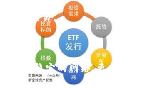 TP钱包无法购买新币的原因及解决方法

TP钱包, 新币购买, 数字货币/guanjianci

随着数字货币市场的持续升温，越来越多的用户选择使用TP钱包来进行交易与投资。然而，近期不少用户反映在TP钱包中无法购买新币。这一问题引起了广泛关注。本文将从多个方面探讨TP钱包无法购买新币的原因以及解决方案，并对相关问题进行详细解答，希望能为用户提供有价值的参考。

一、TP钱包无法购买新币的常见原因

1. **网络问题**：在进行数字货币交易时，稳定的网络连接是至关重要的。如果用户的网络不稳定，可能会导致无法完成新币的购买。

2. **钱包版本问题**：TP钱包有时会更新，以增加新的功能或修复漏洞。如果用户使用的是旧版本，可能会导致无法购买新币。因此，及时更新钱包至最新版本是非常重要的。

3. **新币上线障碍**：并非所有新币都会在TP钱包一上线就可以交易，可能需要等待交易所审核或完成特定的上市流程。

4. **交易限额**：不同的交易平台可能会对新币设置交易限额。如果用户的交易额度未达到要求，则可能无法成功购买新币。

5. **合规与监管**：随着各国对数字货币的监管逐渐加强，某些新币可能会因为合规问题被限制交易。用户需了解当地法律法规，确保自己的交易不违反相关规定。

二、如何排查和解决购买新币的问题

1. **检查网络连接**：首先，确保网络连接稳定，可以通过重启路由器或更改网络环境来确认网络是否正常。

2. **更新TP钱包**：定期检查钱包的版本，确保其更新至最新版本。可以通过应用商店或官网下载最新版本，安装后再试图购买新币。

3. **了解新币信息**：在购买新币之前，查阅相关的社区和官方网站，了解新币的上线状态以及购买流程。通常，项目方会发布公告，说明何时可以交易。

4. **确认交易额度**：用户可以核对自己的交易金额与平台的交易限额，确保购买的新币金额不超出限制。如果超出限制，可以考虑分批购买。

5. **遵守合规要求**：在购买新币前，阅读相关的法律法规，确保自己操作是合规的，避免不必要的法律风险。

三、新币的来源及如何选择

在数字货币市场，新币的来源广泛，包括项目方发行、初始交易所优惠等。用户在选择新币时，记住以下几点：

1. **项目的真实性**：关注项目方的团队背景、开发进度、技术文档等，确保项目和新的数字货币是正当的。

2. **社区支持**：用户可以查看项目的社交网络，如微信群、Telegram等，了解社区的活跃度和用户反馈，判断项目的热度。

3. **技术白皮书**：一个成熟项目通常会发布《白皮书》，用户应仔细阅读，理解项目的目标、技术实现、未来规划等。

4. **交易所的声誉**：选择通过正规、知名的交易所购买新币，能降低风险。如无法通过TP钱包购买，建议在知名的去中心化交易所（DEX）尝试购买。

5. **投资时机**：市场变化较快，投资者需结合市场行情和项目进展，合理评估进场时机，避免盲目追高。

四、常见问题解答

1. **TP钱包不支持哪些新币？**

在TP钱包上，不同的新币会根据交易所及市场策略的不同，受到不同程度的支持，因此不是所有新币都可以在TP钱包上购买。用户需要及时关注官方公告，查看哪些新币在钱中支持。

2. **如何使用TP钱包安全购买新币？**

确保加密钱包的安全性是非常重要的，用户可以通过设置复杂密码、启用多重认证来提高TP钱包的安全性。此外，尽量避免使用公共网络进行交易，以减少信息泄露的风险。

3. **TP钱包的手续费是多少？**

TP钱包的手续费通常会根据不同新币而有所不同，用户在购买新币时会看到系统提示的手续费情况，明白清楚后再进行确认。

4. **TP钱包可以在哪里下载？**

TP钱包的下载可以通过其官方网站或者各大应用商店进行，但要确保下载官方版本，避免下载到含病毒或木马的版本。

5. **TP钱包是否支持法币购买新币？**

TP钱包主要提供的是数字货币到数字货币的交易方式，若要进行法币购买新币，需通过其他交易平台如币安、火币等进行，再转入TP钱包进行交易。

五、总结

TP钱包作为一款方便的数字资产管理工具，已经吸引了大量用户。面对无法购买新币的情况，用户需从多方面考虑，认真对待每一个环节，确保稳定的网络、更新的版本、合规的投资行为及合理的市场判断。最后希望本文能为广大的TP钱包用户提供有益的指导和帮助，引导他们顺利进行数字货币投资。