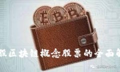 美股区块链概念股票的全