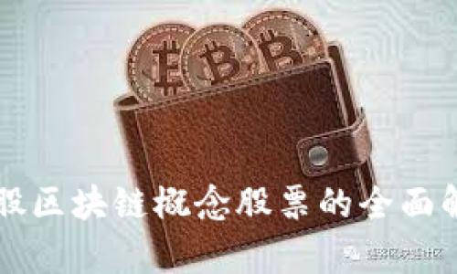 美股区块链概念股票的全面解析