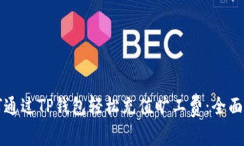 如何通过TP钱包轻松充值旷工费：全面指南