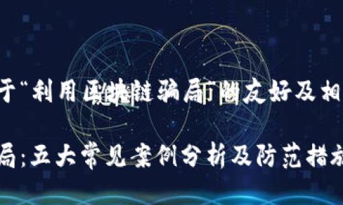 以下是一个关于“利用区块链骗局”的友好及相关关键词示例：

揭秘区块链骗局：五大常见案例分析及防范措施