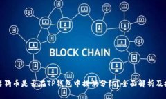 Title: 柴狗币是否在TP钱包