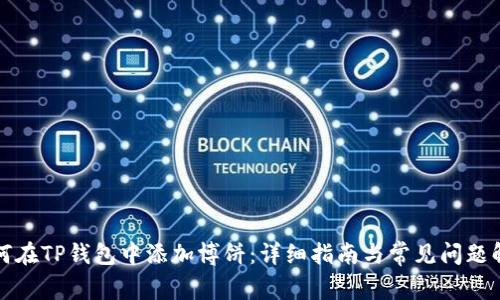 如何在TP钱包中添加博饼：详细指南与常见问题解答