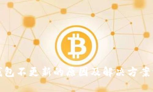 TP钱包不更新的原因及解决方案详解