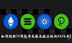 如何处理TP钱包中无缘无故