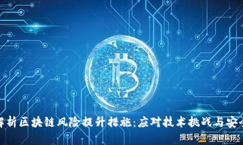 全面解析区块链风险提升措施：应对技术挑战与安全威胁
