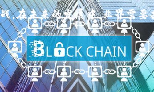 思考一个并且最接近用户搜索需求的优质

告诉我们:更多关于区块链如何影响新闻业的信息。可以涵盖内容验证、去中心化新闻发布、透明度及其在打击假新闻方面的作用等。

关键词：
区块链, 新闻业, 假新闻/guanjianci

---

### 区块链对新闻业的影响有哪些

随着区块链技术的迅速发展，各个行业都在积极探索其应用场景，而新闻行业作为舆论传播的重要领域，自然也不例外。区块链在新闻业的影响体现在多个方面，包括内容认证、去中心化媒体平台、提升透明度、公信力，以及在打击假新闻方面的作用等。本文将详细探讨区块链如何改变新闻业，并探讨相关的问题。

### 1. 内容认证

#### 什么是区块链内容认证？

区块链技术的基本特征是不可篡改和透明，这使得其在内容认证方面具有巨大的潜力。新闻媒体可以利用区块链记录每一篇新闻的创建时间、作者和修改历史，从而实现内容的真实性验证。

通过使用区块链，新闻机构可以将每篇新闻的相关数据（如发布时间、作者、内容摘要等）上传到区块链上。这些信息会以区块的形式链接在一起，形成一个不可篡改的历史记录。当用户浏览新闻时，可以通过区块链获取这篇文章的验证信息，从而判断其真实性.

#### 区块链将如何增强新闻的可信度？

在当前的信息环境中，假新闻和舆论操控屡见不鲜，记者和媒体需要找到可靠的方法来增强其报道的可信度。通过区块链的内容认证技术，用户能够追溯到信息的源头并确认真实性，从而减少对虚假新闻的传播。

具体来说，用户在浏览新闻时，可以通过扫描发布的区块链代码，查看该文章的创建时间、是否经过多个编辑、甚至是是否经过第三方的验证。这样，用户在消费新闻时能拥有更高的信任度，从而推动整个新闻行业向更加透明和可靠的方向发展.

### 2. 去中心化新闻发布平台

#### 区块链如何改变新闻发布方式？

传统新闻机构通常是信息的中心，用户依赖于这些机构获取新闻。而区块链的去中心化特性允许每个人都可以成为新闻的创建者和发布者，不再需要第三方机构的认可或过滤。

在这样的模式下，通过基于区块链的新闻发布平台，记者和创作者可以直接将新闻内容发布给用户，而用户也能在这些平台上直接与创作者互动。这种去中心化的特点不仅降低了成本，还赋予了普通用户更多的参与感和话语权.

#### 去中心化平台的优势和挑战

去中心化新闻平台虽然具有降低成本和消除中介的优势，但也面临挑战。信息的验证变得更加复杂，用户可能会接触到大量未经审查的信息。

为了应对这些挑战，平台应引入社区评估机制，让用户共同监督和评估新闻内容，这样不仅可以减少假新闻的传播，还能建立起社区的信任和认同感。同时，白帽黑客和技术团队也应积极参与，帮助发现和处理平台上的凶险内容，从而保障平台的完整性与安全性.

### 3. 提升透明度与公信力

#### 区块链如何提高新闻机构的透明度？

透明度是新闻机构公信力的重要组成部分。通过区块链技术，新闻机构可以将其财务、新闻发布流程和与广告商的关系等信息透明化。

例如，通过区块链记录各类财务交易，用户能够清楚了解某些新闻报道是否受到了广告商的影响。该技术还可以实时更新新闻更新的来源和对象，使所有人都能清楚了解到这篇新闻的发布动因和路径.

#### 透明度在提升公信力中的作用

提高透明度不仅能增强公众对新闻机构的信任，也能促使新闻机构在道德和伦理方面更加自律。对于希望保持公信力的传统媒体而言，这是一个转型的机会。

当新闻机构能够以更加开放的姿态展现自身运营机制时，消费者就更可能依赖于这些机构提供的信息。最终，透明度的提高不仅能为新闻机构带来忠实的用户，还能推动整个行业向更加负责任的方向发展.

### 4. 打击假新闻

#### 区块链在打击假新闻方面有什么作用？

假新闻的传播对社会带来了很大的负面影响，而区块链技术能够以多种方式帮助打击假新闻。首先，区块链的不可篡改特性可以用于追踪信息的源头，帮助识别信息的真实性。

其次，结合智能合约，区块链能自动验证信息。当一则新闻或内容被发布时，如果有多个用户或机构对其进行了确认，那么只有在所有条件满足的情况下，这则新闻才能被进一步传播.

#### 公众如何参与打击假新闻？

除了依赖于技术的帮助，公众的参与同样重要。通过一个基于区块链的新闻审核平台，用户可以共同参与审核和评价信息的真伪。

这不仅能提高公众的媒体素养，还能让他们在打击假新闻的过程中发挥积极作用。通过构建这样的社区，用户会意识到在数字化时代，自己所输入的信息和观点，不仅关乎自己，也影响着整个社会的信息生态.

### 5. 未来的展望与挑战

#### 区块链在新闻行业未来的发展前景如何？

随着科技的不断进步和日益严重的假新闻问题，区块链技术在新闻行业的应用前景值得期待。未来，更多的新闻机构可能会采纳这种技术来改善其运营模式和内容质量。

从理论上讲，区块链不仅能改善内容的信任度，也能为个体记者及小型新闻机构提供更多机会，他们可以通过去中心化平台获得更大的曝光率和平民化的报道方式。

#### 未来面临的挑战和解决方案

尽管如此，区块链在新闻行业的应用也面临着诸多挑战，包括技术标准化、用户教育以及清晰的法律框架等。

要解决这些问题，首先需要相关利益方（如新闻机构、技术开发者和政策制定者）通力合作，共同制定可行的行业标准。其次，公众教育和媒体素养的提升也至关重要，让用户能够充分理解和运用这一新技术，从而在数字信息爆炸的时代更加理性地进行信息消费.

### 总结

区块链技术对新闻行业的影响是深远的，从内容认证到去中心化平台，以及增加透明度和打击假新闻，区块链为新闻业带来了新的机遇与挑战。在未来的发展中，业界需要共同努力，以应对技术变革带来的各种问题，为公众提供更高质量的信息。

--- 

以上内容概述了区块链在新闻业的潜在影响，并就相关问题进行了深入分析，以更好地满足用户需求。