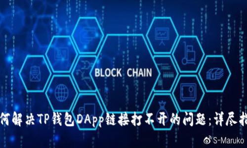 如何解决TP钱包DApp链接打不开的问题：详尽指南