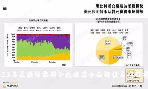 2023年区块链零部件数据库全面解读与应用前景
