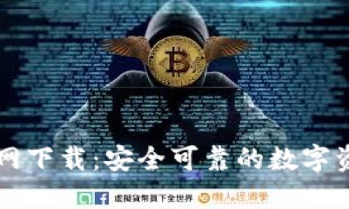 中本聪TP官网下载：安全可靠的数字资产管理工具