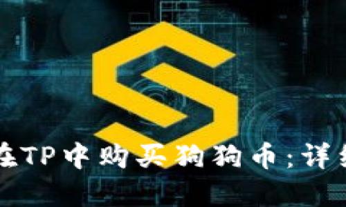 如何在TP中购买狗狗币：详细指南