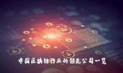 中国区块链行业的领先公