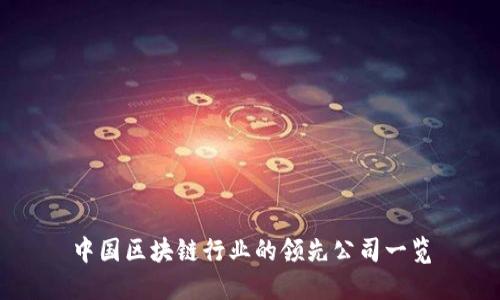 中国区块链行业的领先公司一览
