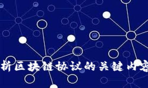 深度解析区块链协议的关键内容与应用