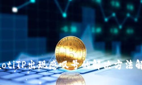 jiaotiTP出现感叹号的解决方法解析