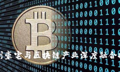常州豪宅与区块链产业深度融合探讨