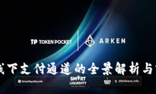 区块链线下支付通道的全景解析与前景展望