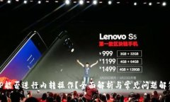 TP能否进行内转操作？全面