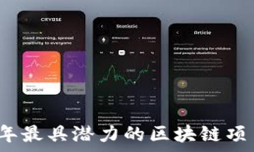   
2023年最具潜力的区块链项目分析