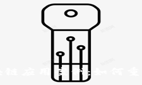 :
深入解析区块链应用案例：如何重塑各行业未来