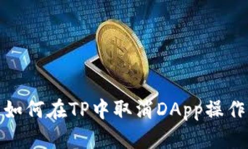 如何在TP中取消DApp操作