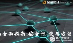 TP比特币的全面指南：安全