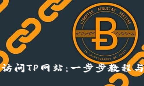 如何在电脑上访问TP网站：一步步教程与常见问题解答