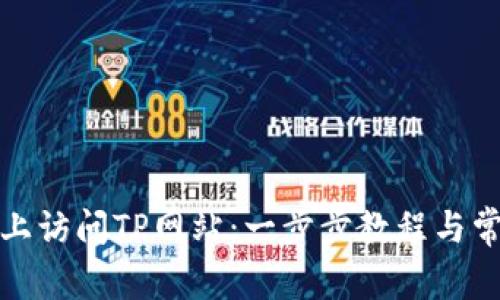 如何在电脑上访问TP网站：一步步教程与常见问题解答