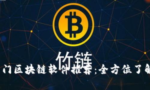 2023年热门区块链软件推荐：全方位了解行业趋势