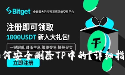 如何安全删除TP中的？详细指南