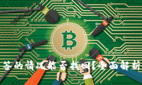 TP被他人多签的情况能否找回？全面解析与解决方案