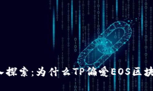 深入探索：为什么TP偏爱EOS区块链？
