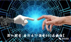 深入探索：为什么TP偏爱