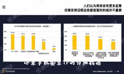 小米手机安装TP的详细指南