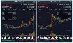 如何通过TP购买猫猫币：详