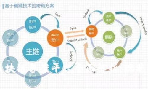 电信区块链备案平台全面解析：现状与未来