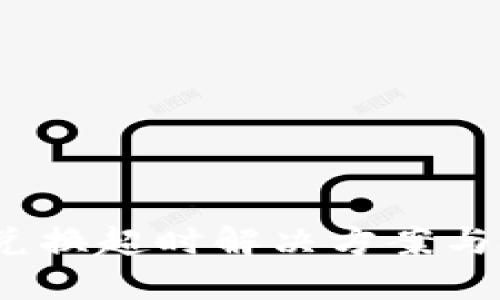 :TP兑换超时解决方案与技巧