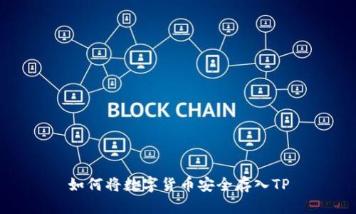 如何将数字货币安全存入TP